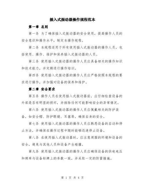 插入式振动器操作规程范本