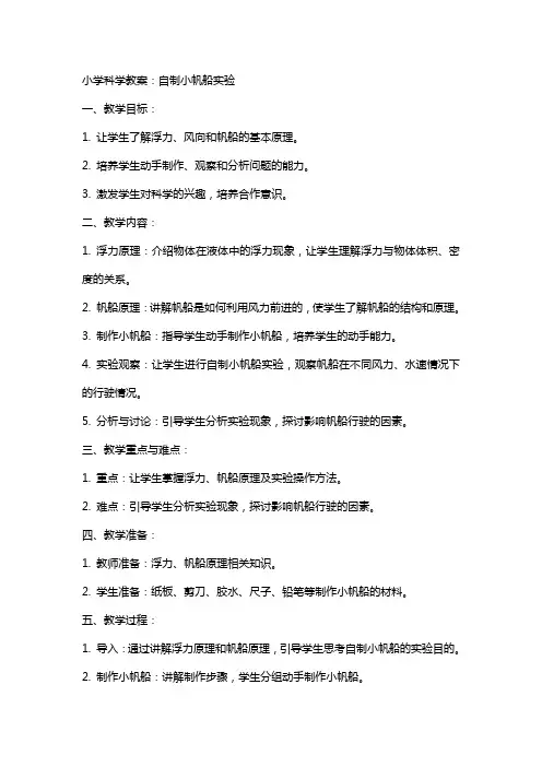 小学科学教案：自制小帆船实验