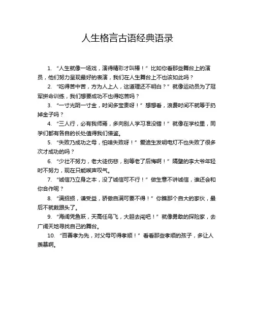 人生格言古语经典语录