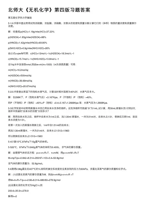北师大《无机化学》第四版习题答案