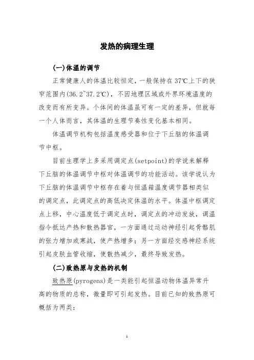 发热的病理生理