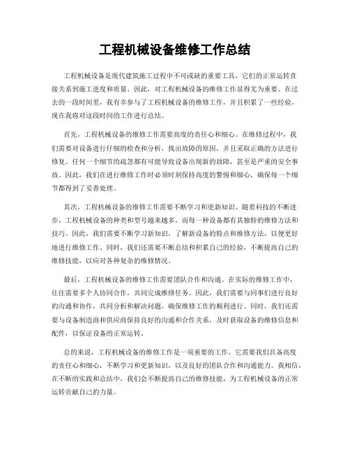 工程机械设备维修工作总结