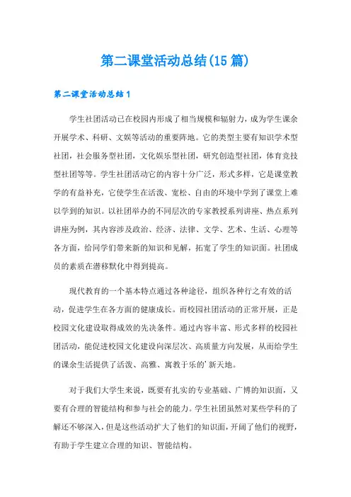 第二课堂活动总结(15篇)
