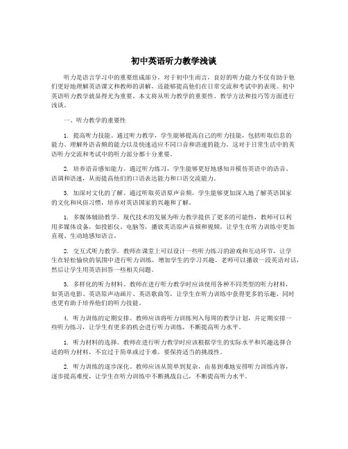 初中英语听力教学浅谈