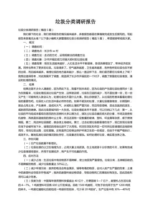 垃圾分类调研报告（精选5篇）