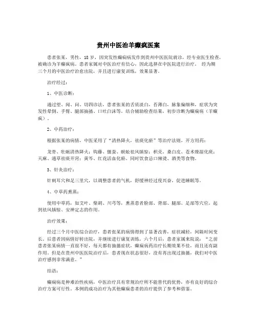 贵州中医治羊癫疯医案