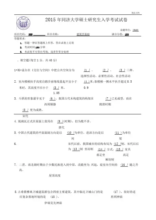 硕士研究生入学考试建筑学基础