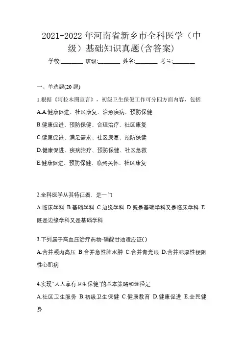 2021-2022年河南省新乡市全科医学(中级)基础知识真题(含答案)