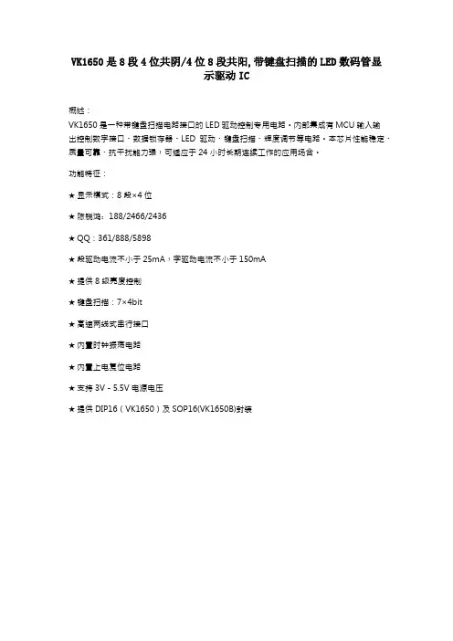 永嘉原厂-8段4位共阴,4段8位共阳 LED数码管显示.数显驱动IC-VK1650 SOP16