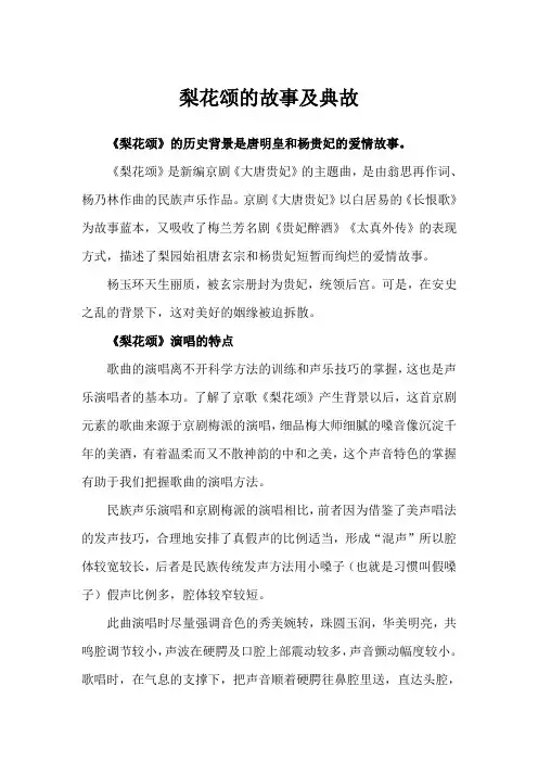 梨花颂的故事及典故