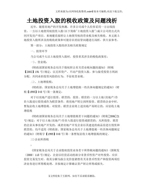 土地投资入股的税收政策及问题浅析