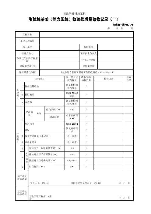 市政验·廊-13.1 刚性桩基础(静力压桩)检验批质量验收记录(一)(二)