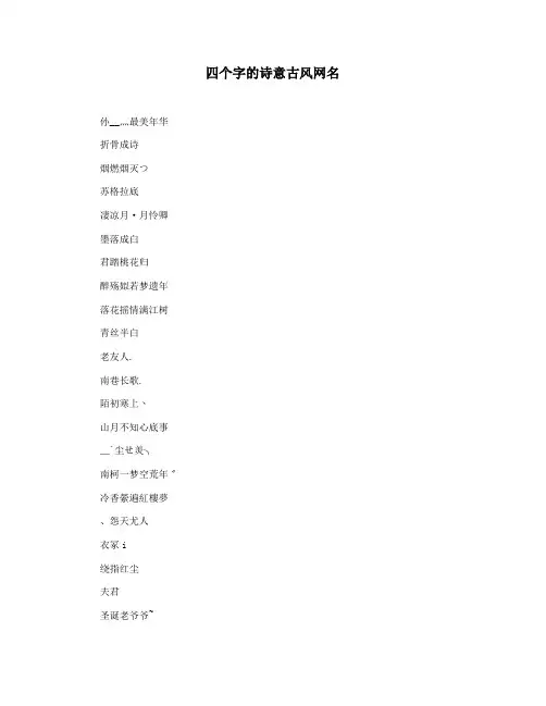 四个字的诗意古风网名