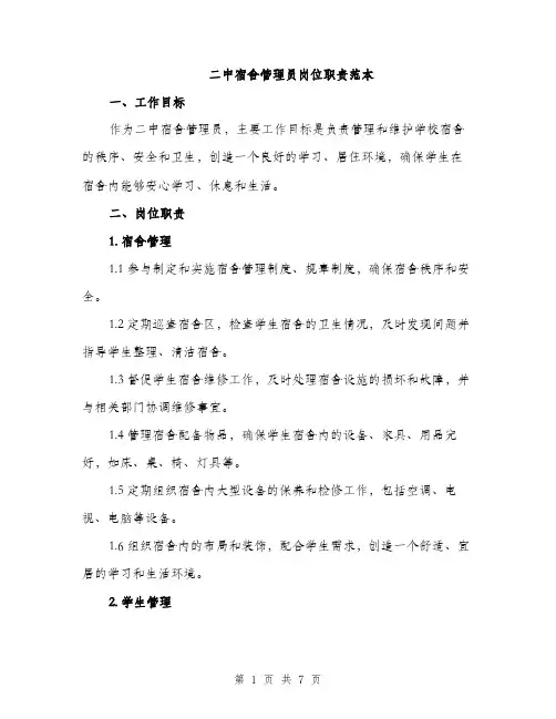 二中宿舍管理员岗位职责范本
