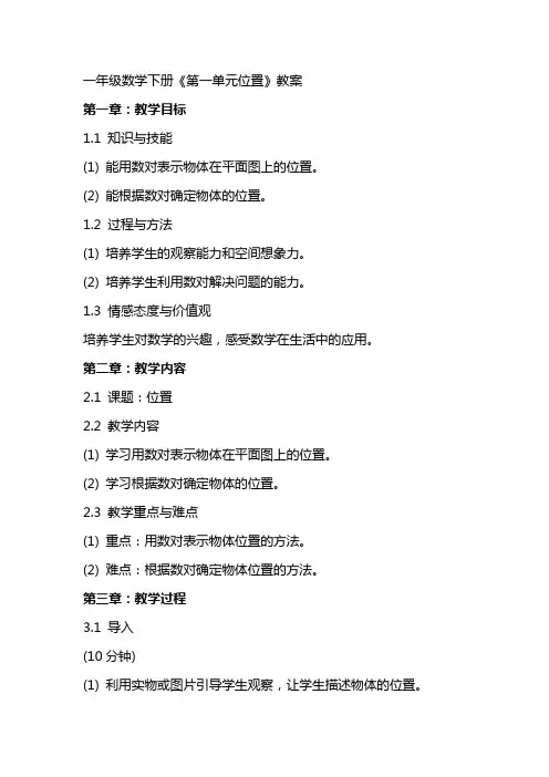 一年级数学下册《第一单元位置》教案