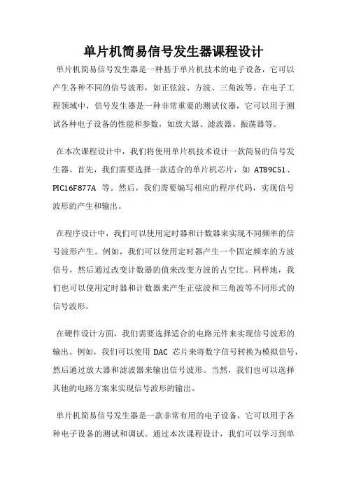 单片机简易信号发生器课程设计