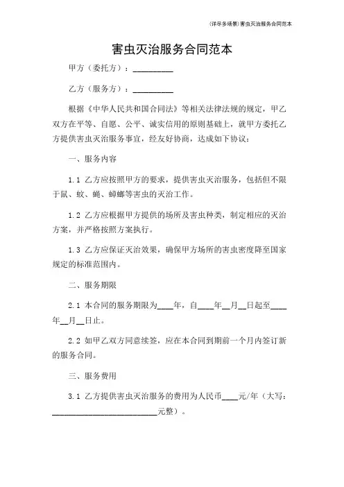(详尽多场景)害虫灭治服务合同范本