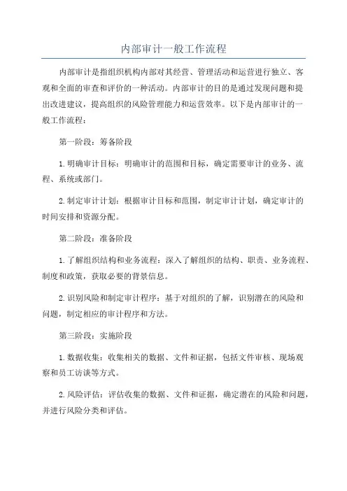 内部审计一般工作流程