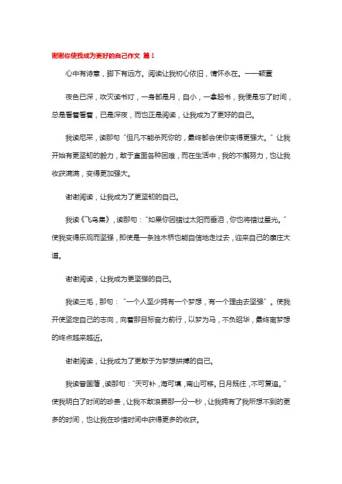 谢谢你使我成为更好的自己作文