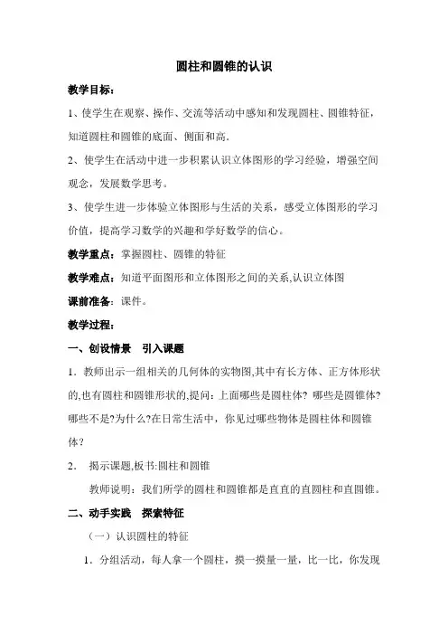 苏教版六年级数学下册 《圆柱和圆锥的认识》优质教案【新版】