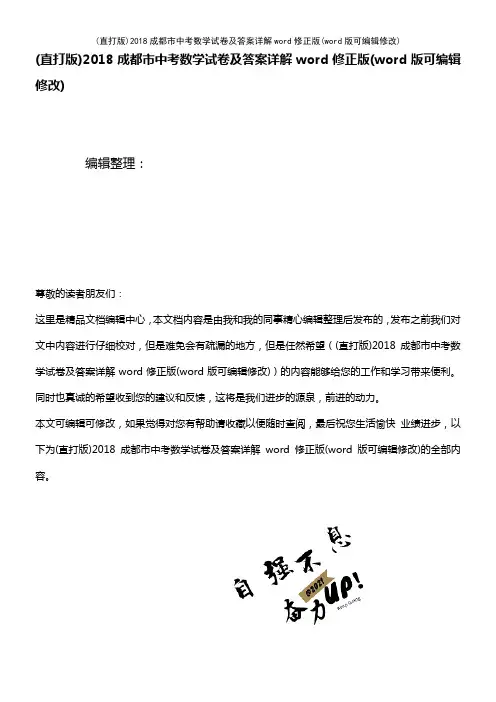 2018成都市中考数学试卷及答案详解word修正版(K12教育文档)