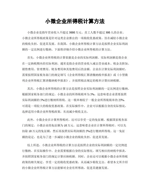 小微企业所得税计算方法