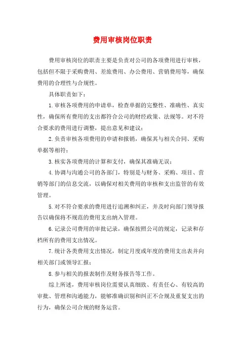 费用审核岗位职责