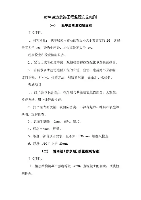 房屋建筑装饰工程监理实施细则