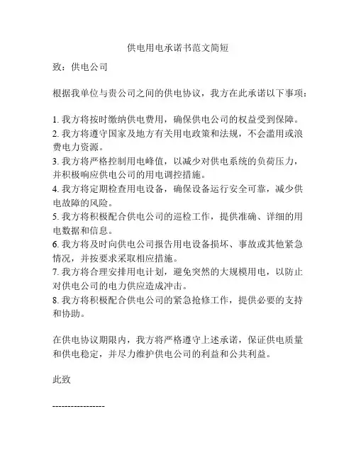 供电用电承诺书范文简短