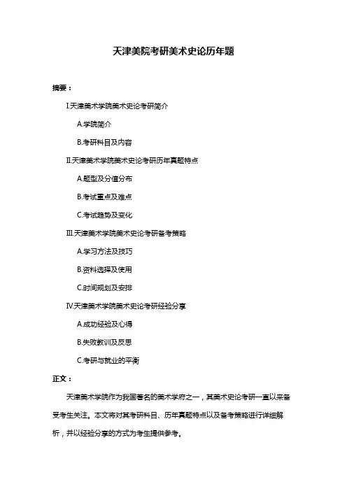 天津美院考研美术史论历年题