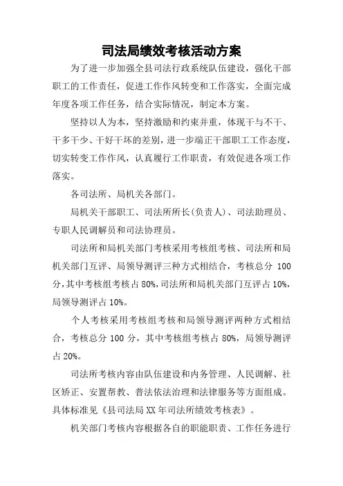 司法局绩效考核活动方案
