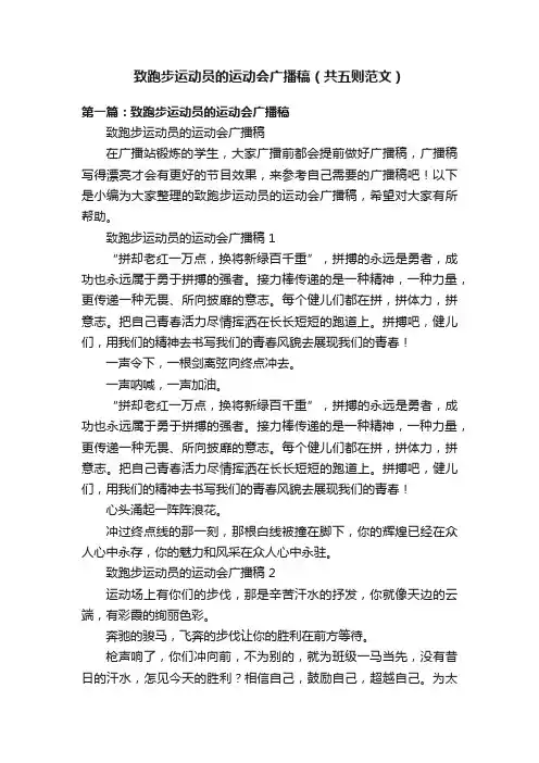 致跑步运动员的运动会广播稿（共五则范文）