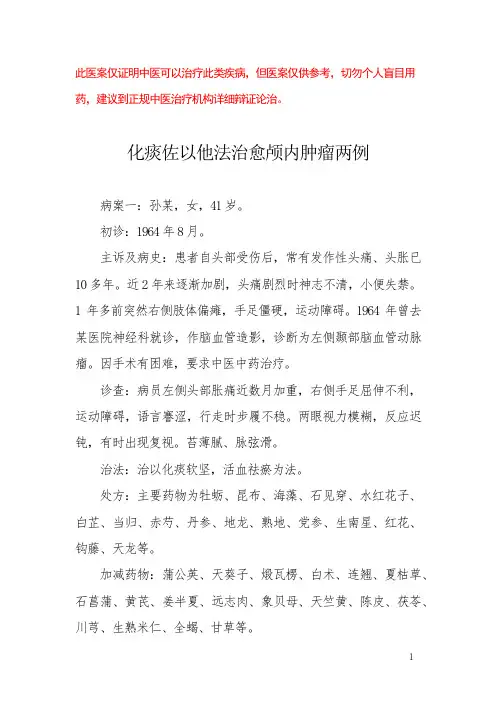中医医案——颅内肿瘤