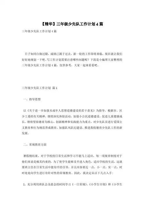 【精华】三年级少先队工作计划4篇
