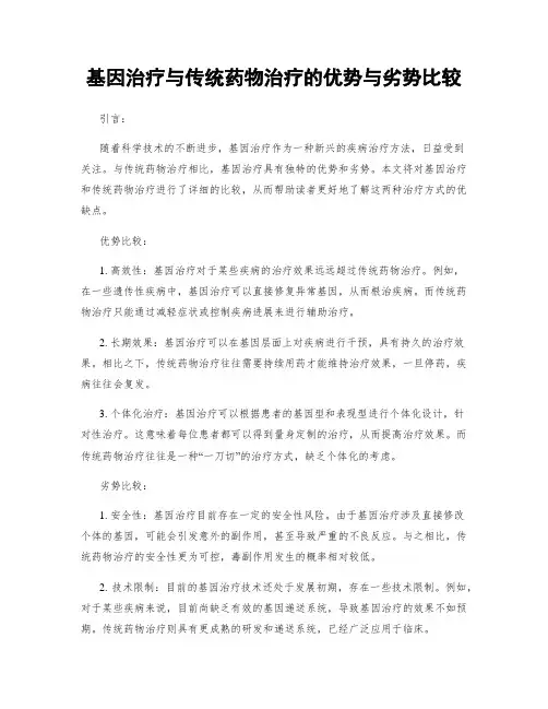 基因治疗与传统药物治疗的优势与劣势比较