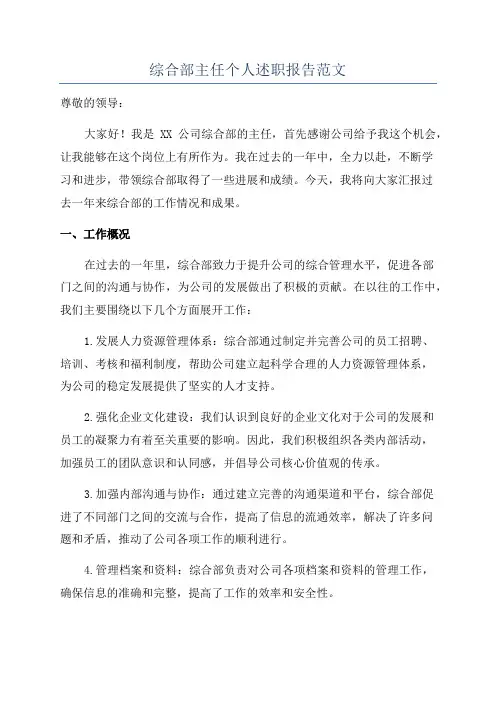 综合部主任个人述职报告范文
