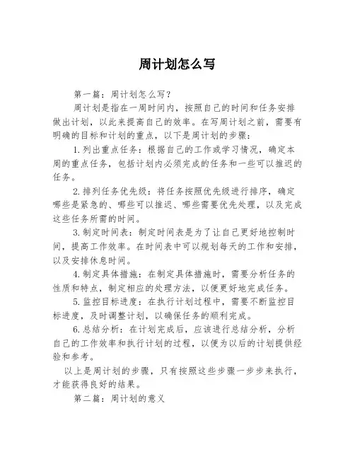 周计划怎么写3篇