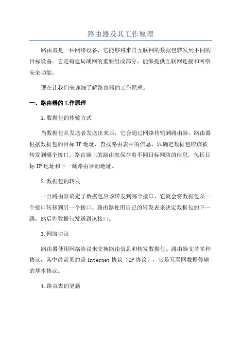 路由器及其工作原理