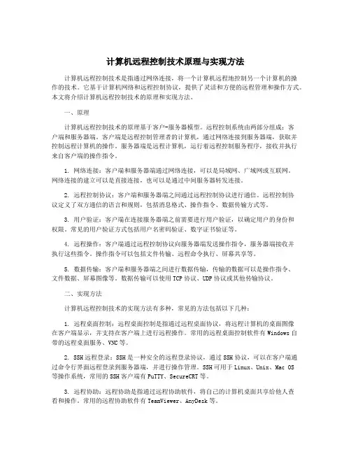 计算机远程控制技术原理与实现方法