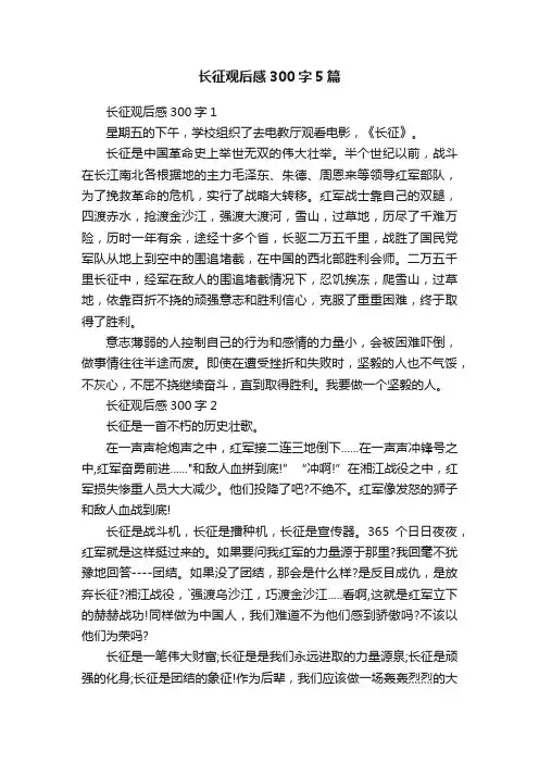 长征观后感300字5篇