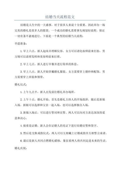 结婚当天流程范文