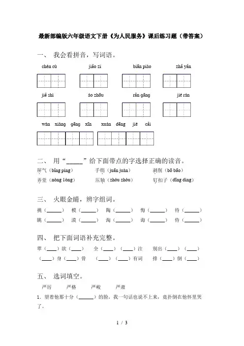 最新部编版六年级语文下册《为人民服务》课后练习题(带答案)