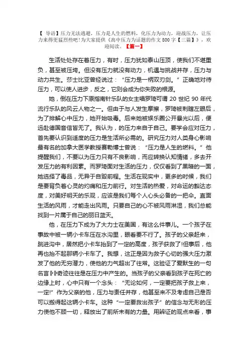 高中压力为话题的作文800字【三篇】