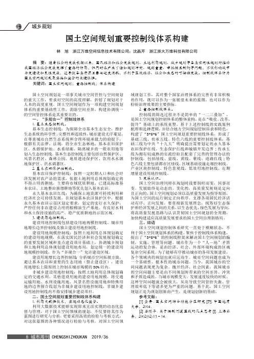 国土空间规划重要控制线体系构建