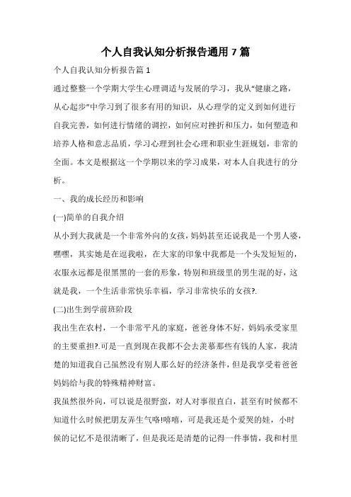 个人自我认知分析报告通用