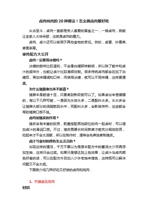 卤肉炖肉的20种做法！怎么做卤肉最好吃