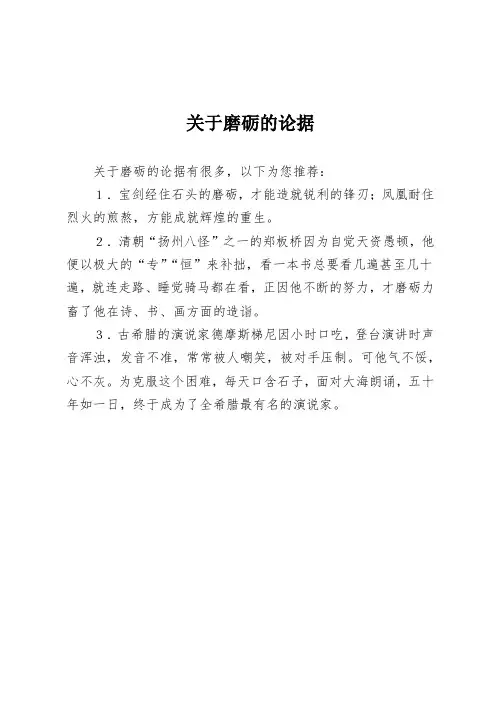 关于磨砺的论据