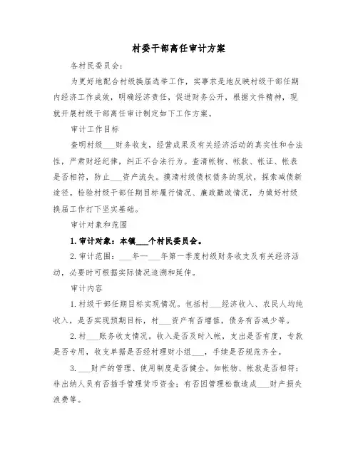 村委干部离任审计方案（3篇）