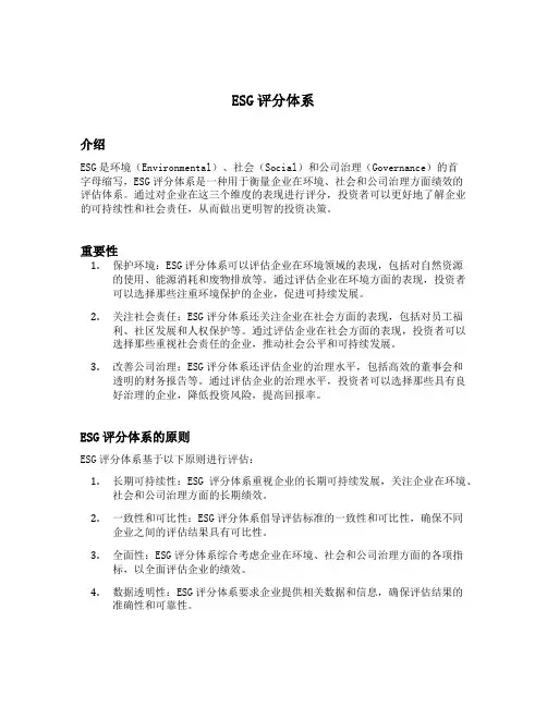esg评分体系