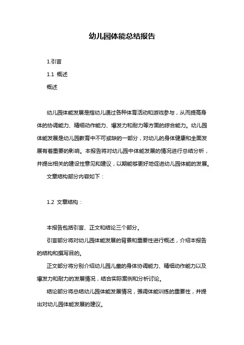 幼儿园体能总结报告